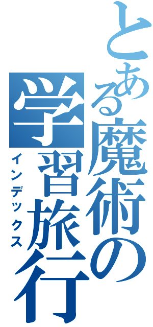 とある魔術の学習旅行（インデックス）