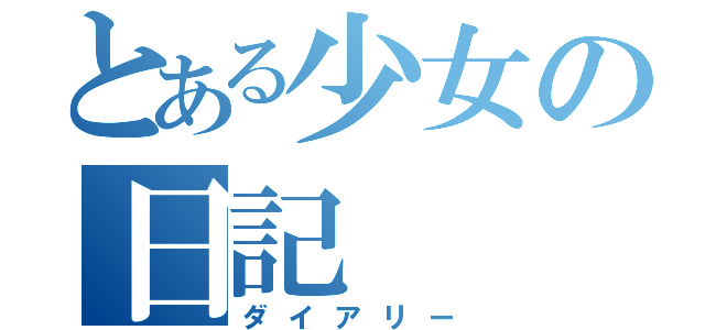 とある少女の日記（ダイアリー）