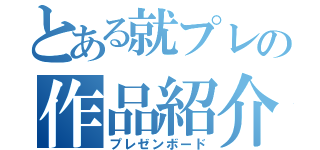 とある就プレの作品紹介（プレゼンボード）