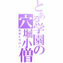 とある学園の穴堀小僧（天才トラパー）