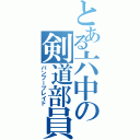 とある六中の剣道部員（バンブーブレイド）