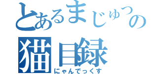 とあるまじゅつの猫目録（にゃんでっくす）