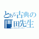 とある古典の門田先生（イケメンティーチャー）