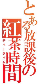 とある放課後の紅茶時間Ⅱ（ティータイム）