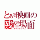 とある映画の残酷場面（エヴァシリーズ）