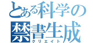 とある科学の禁書生成（クリエイト）