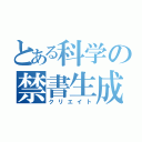 とある科学の禁書生成（クリエイト）