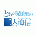 とある呪嫌聖の二人通信（２ピース）