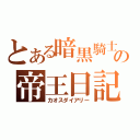 とある暗黒騎士の帝王日記（カオスダイアリー）