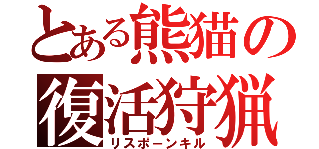 とある熊猫の復活狩猟（リスポーンキル）