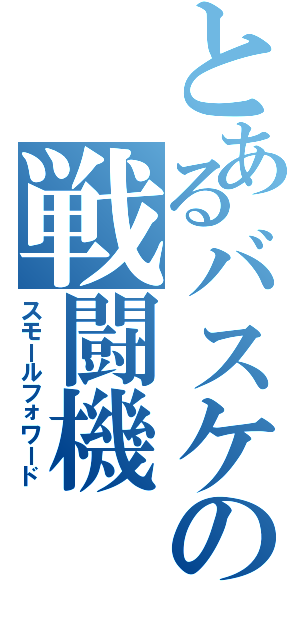 とあるバスケの戦闘機（スモールフォワード）