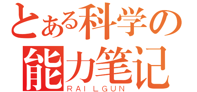 とある科学の能力笔记（ＲＡＩＬＧＵＮ）