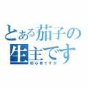 とある茄子の生主です（初心者ですが）