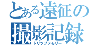 とある遠征の撮影記録（トリップメモリー）