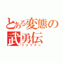 とある変態の武勇伝（ブユウデン）