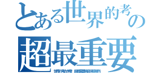 とある世界的考古学者の超最重要機密保管場所（世界的考古学者 超最重要機密保管場所）