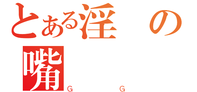 とある淫蟲の嘴砲（ＧＧ）