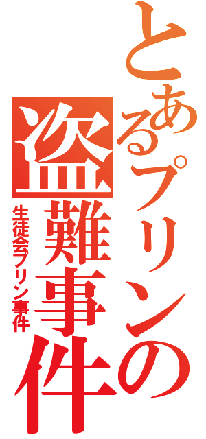 とあるプリンの盗難事件（生徒会プリン事件）