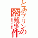 とあるプリンの盗難事件（生徒会プリン事件）