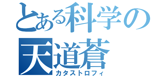 とある科学の天道蒼（カタストロフィ）