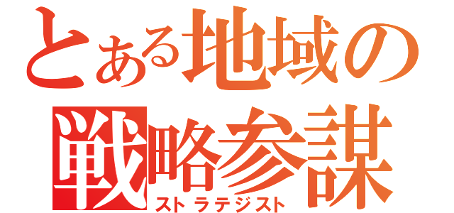 とある地域の戦略参謀（ストラテジスト）