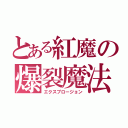 とある紅魔の爆裂魔法（エクスプロージョン）