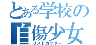 とある学校の自傷少女（リストカッター）