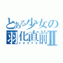 とある少女の羽化直前Ⅱ（ナギサナギ）