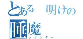 とある週明けの睡魔（レインデー）