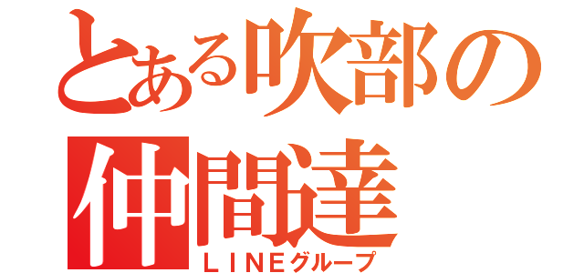 とある吹部の仲間達（ＬＩＮＥグループ）