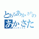 とあるあかさたなはまやらわのあかさたなはまやらわいきしちにひみりを（インデックス）