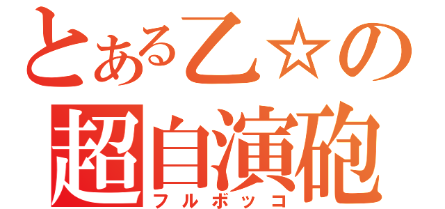 とある乙☆の超自演砲（フルボッコ）