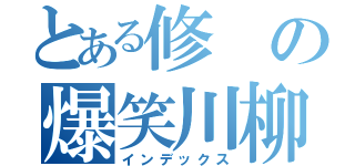 とある修の爆笑川柳（インデックス）