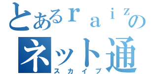 とあるｒａｉｚｕＭのネット通話（スカイプ）