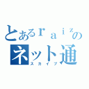 とあるｒａｉｚｕＭのネット通話（スカイプ）