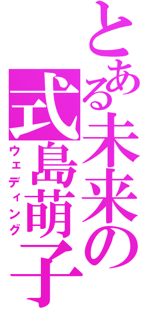 とある未来の式島萌子（ウェディング）