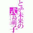 とある未来の式島萌子（ウェディング）