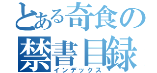 とある奇食の禁書目録（インデックス）