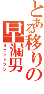 とある移りの早漏男（ミニットマン）