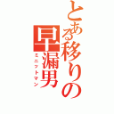 とある移りの早漏男（ミニットマン）