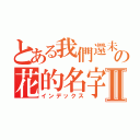 とある我們還未知道那天所看到の花的名字Ⅱ（インデックス）