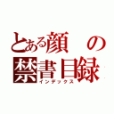 とある顔の禁書目録（インデックス）