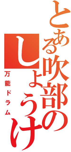 とある吹部のしょうけん（万能ドラム）