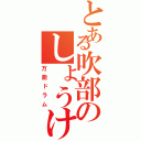 とある吹部のしょうけん（万能ドラム）