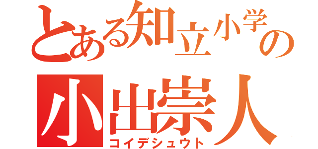 とある知立小学校の小出崇人（コイデシュウト）