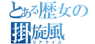 とある歴女の掛旋風（リアライズ）