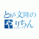 とある文隆のやりちん（インデックス）