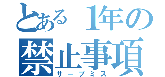 とある１年の禁止事項（サーブミス）