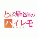 とある帰宅部のハイレモン（おおたけ）