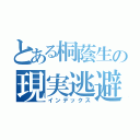 とある桐蔭生の現実逃避（インデックス）